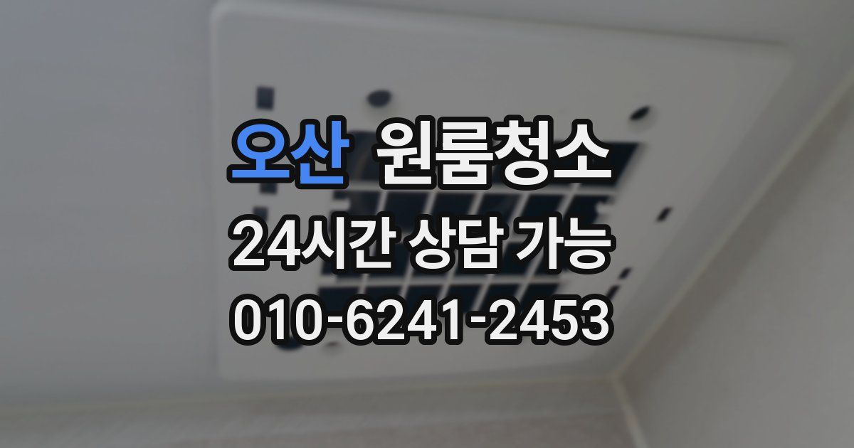 오산 입주청소