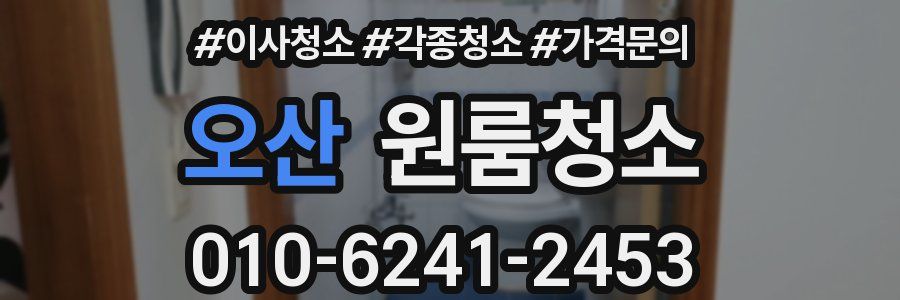오산 이사청소