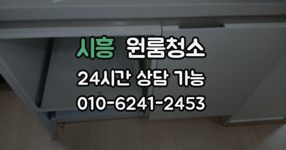 시흥 입주청소