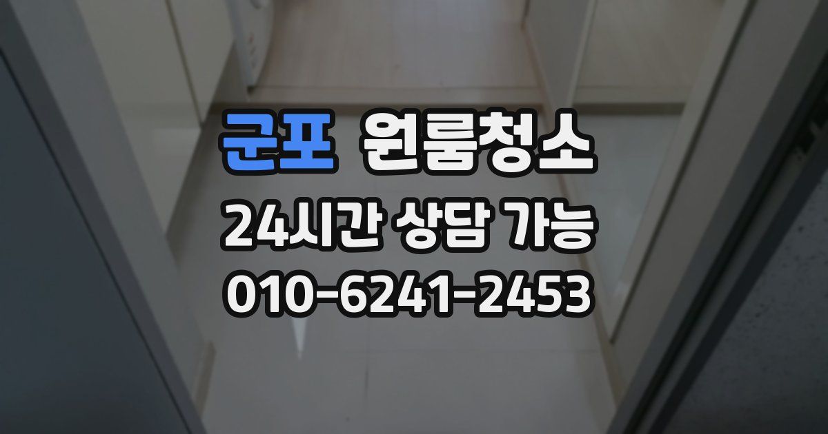 군포 입주청소