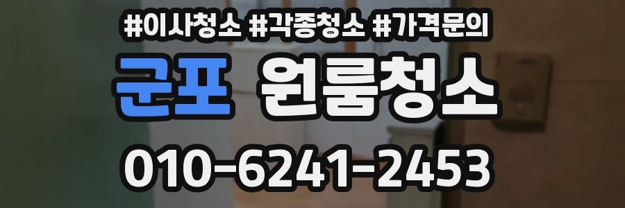 군포 이사청소
