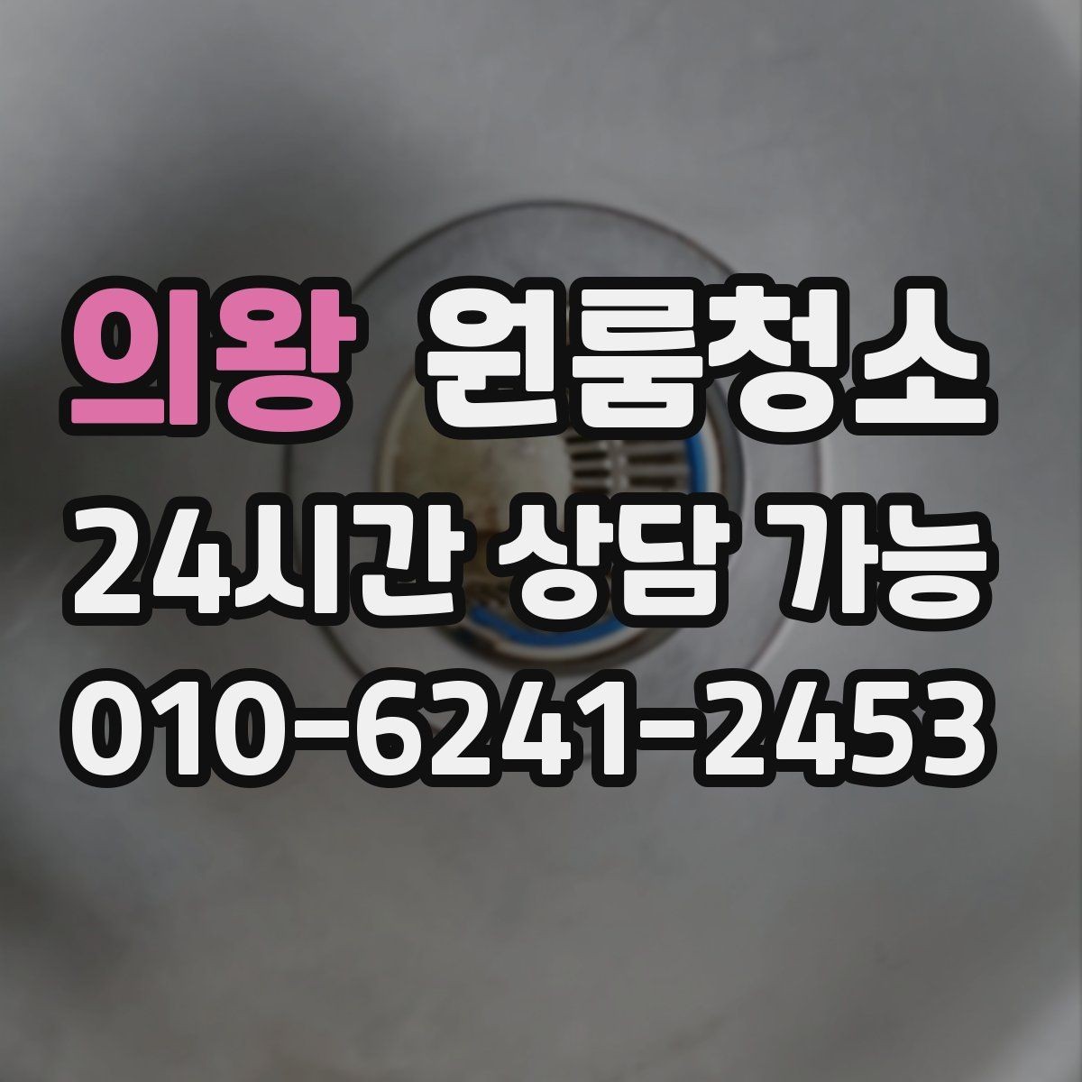 의왕 원룸청소 시간이 없을 때 빠르게 끝내는 순서