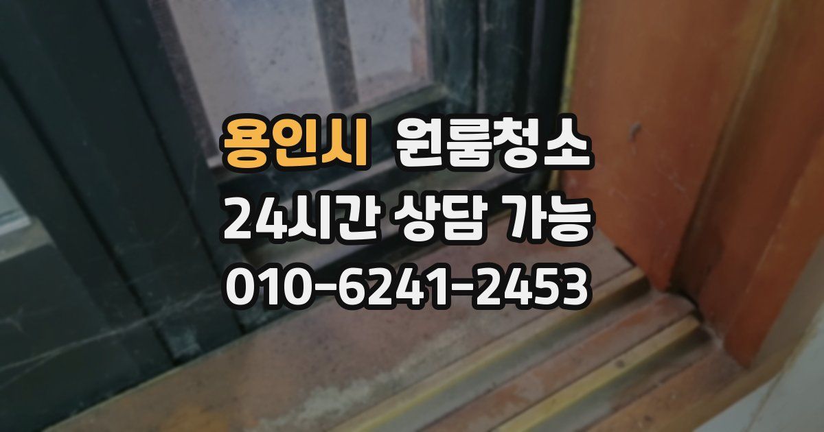 용인시 입주청소