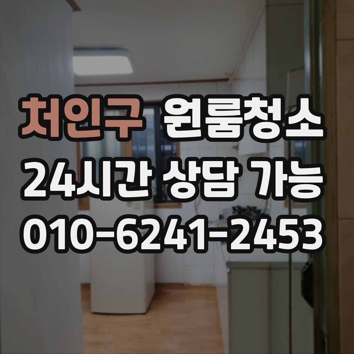 처인구 원룸청소 방이 더 넓어 보이게 만드는 마무리