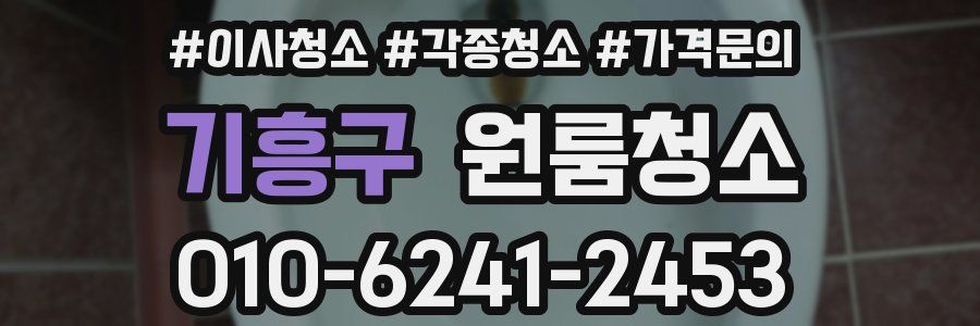 기흥구 이사청소