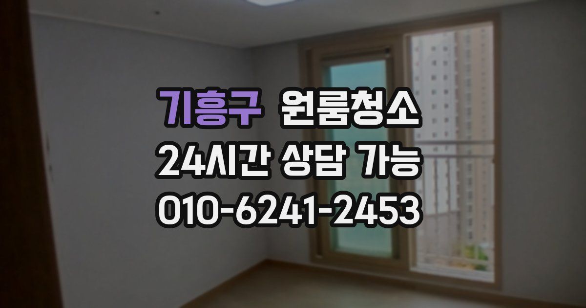 기흥구 입주청소