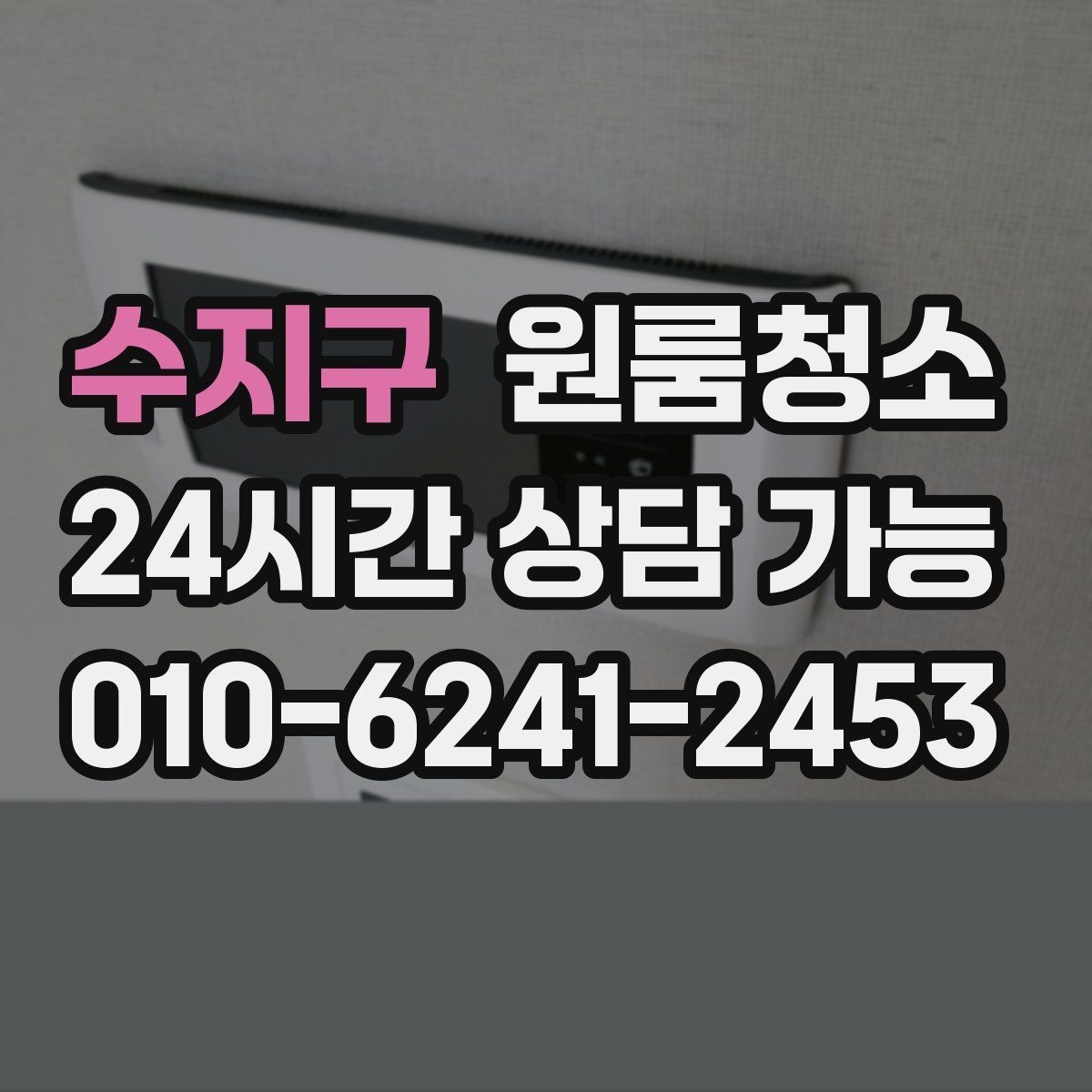 수지구 원룸청소 창문 유리보다 창틀이 더 중요한 이유