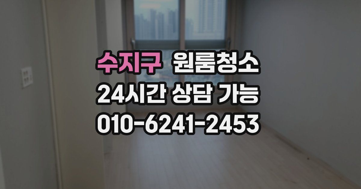 수지구 입주청소