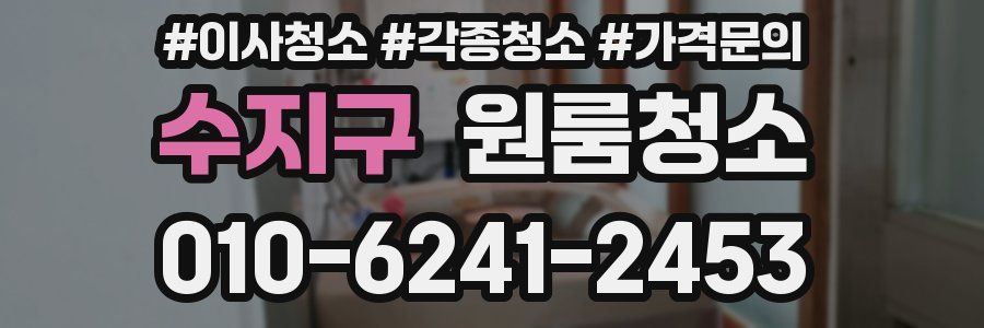 수지구 이사청소