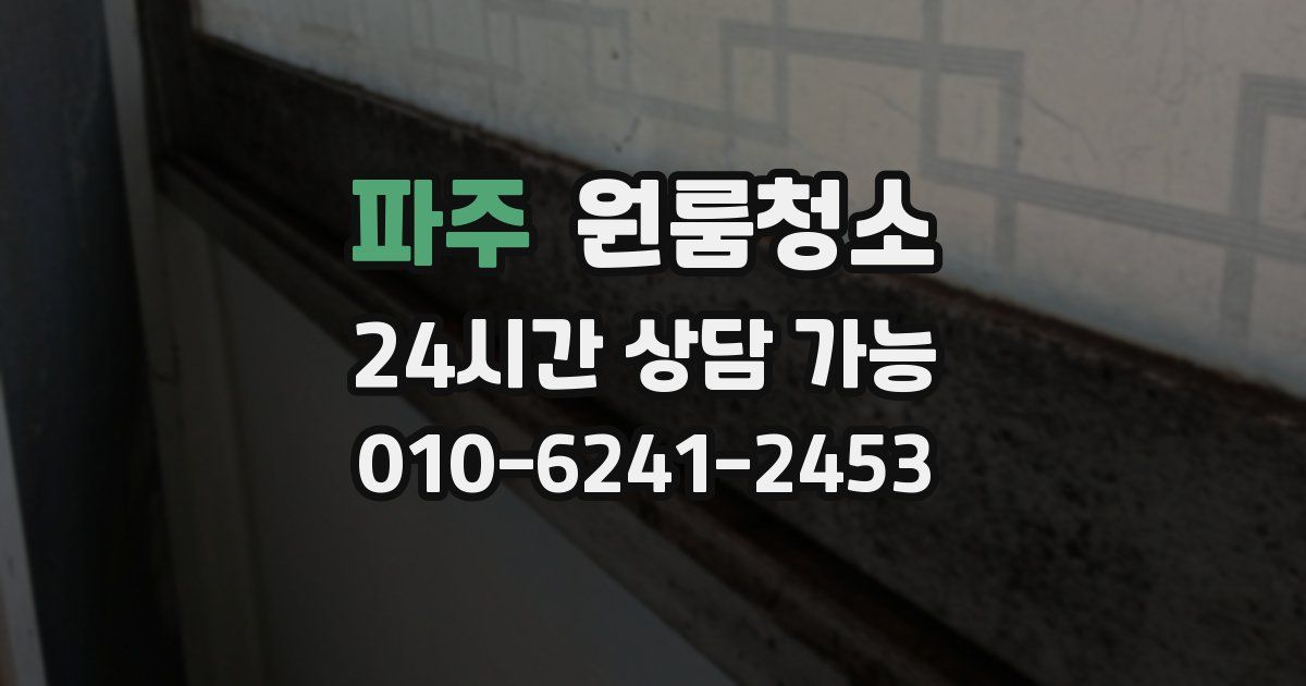 파주 입주청소