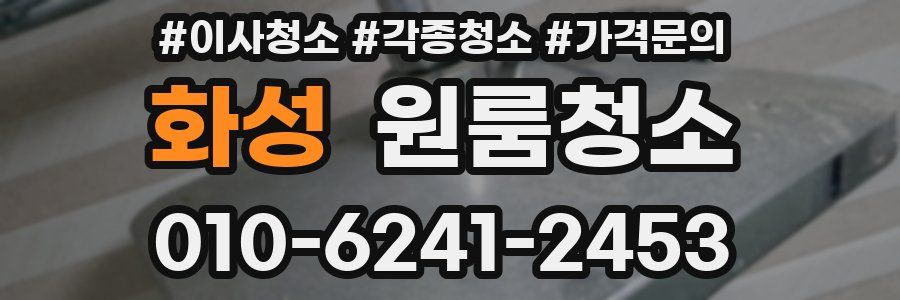 화성 이사청소