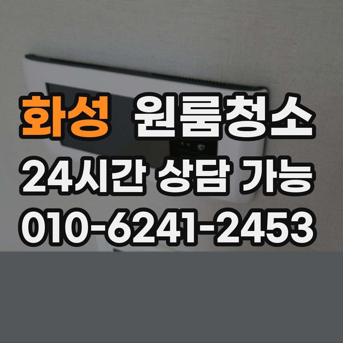화성 원룸청소