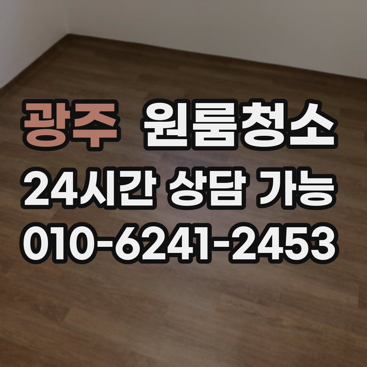 광주 원룸청소 바닥 모서리 검은 때가 보일 때 정리법