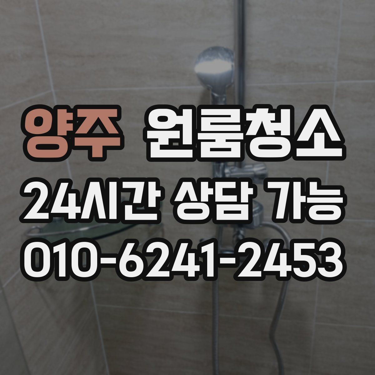 양주 원룸청소 청소할수록 먼지가 더 보일 때 대처