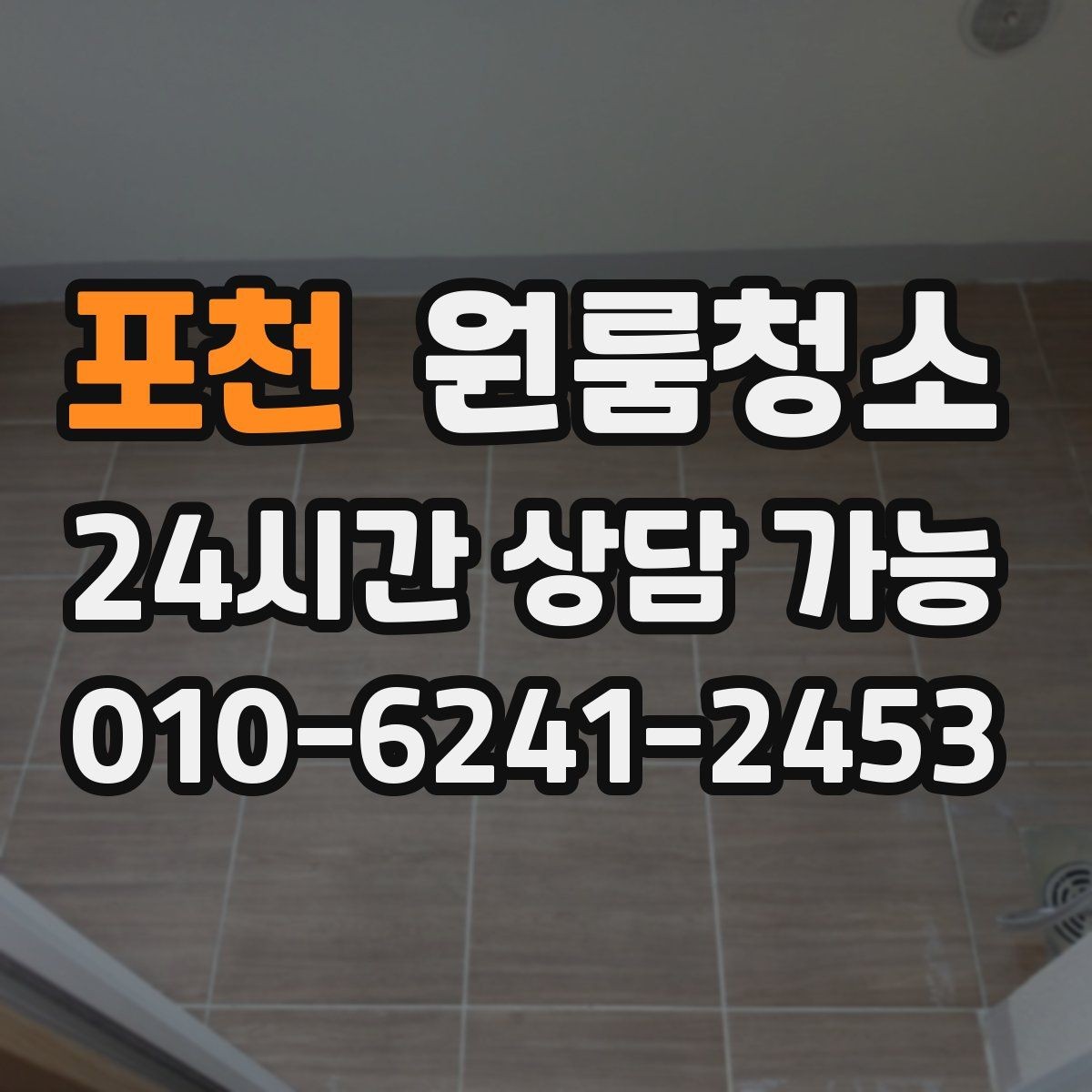 포천 원룸청소 로 이사 후 정리만 남기는 방법