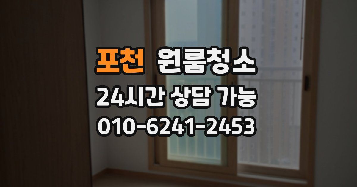 포천 입주청소