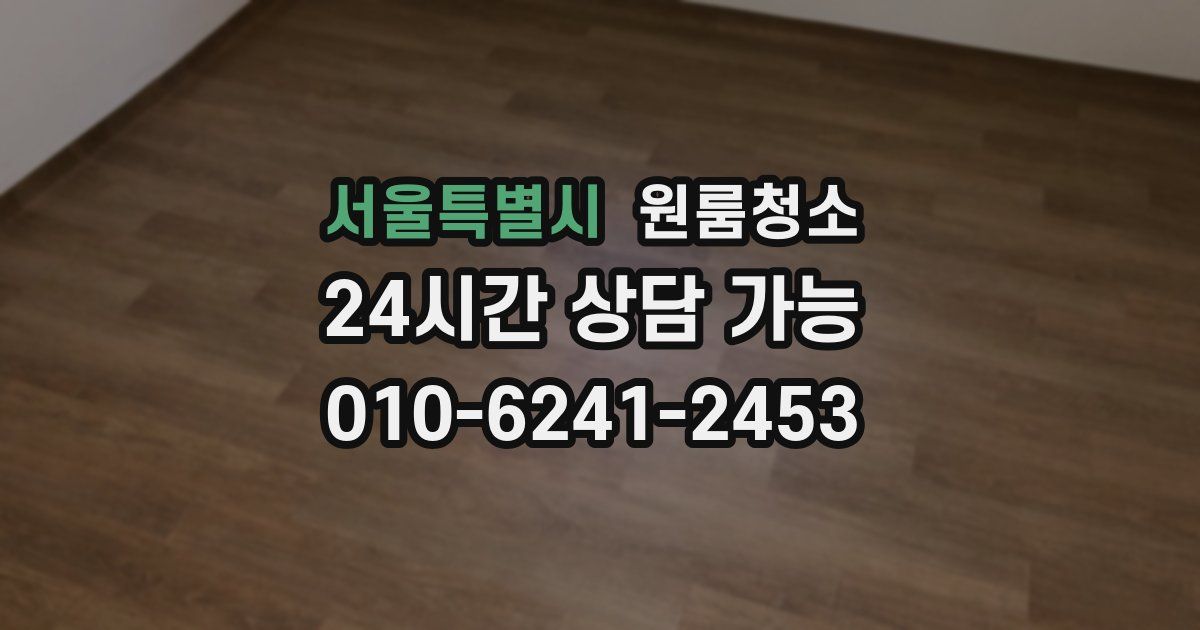 서울특별시 입주청소