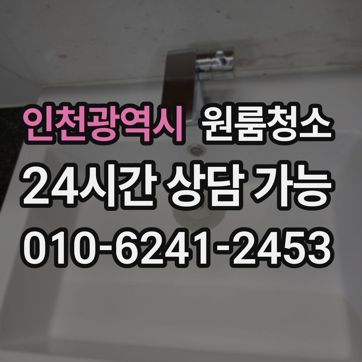 인천광역시 원룸청소 배수구 주변 찝찝함 줄이는 기본 정리