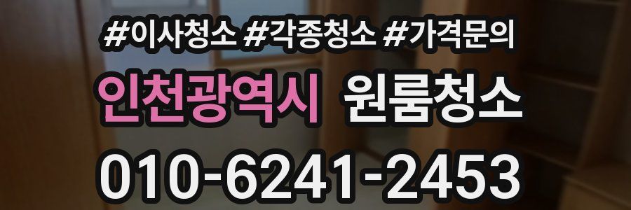 인천광역시 이사청소