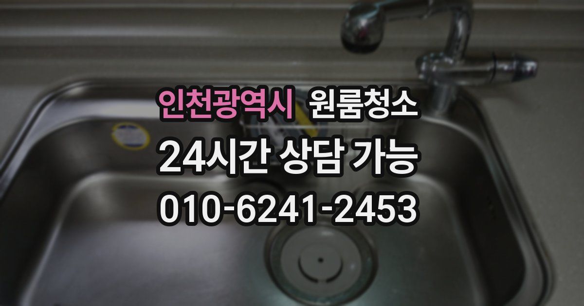 인천광역시 입주청소