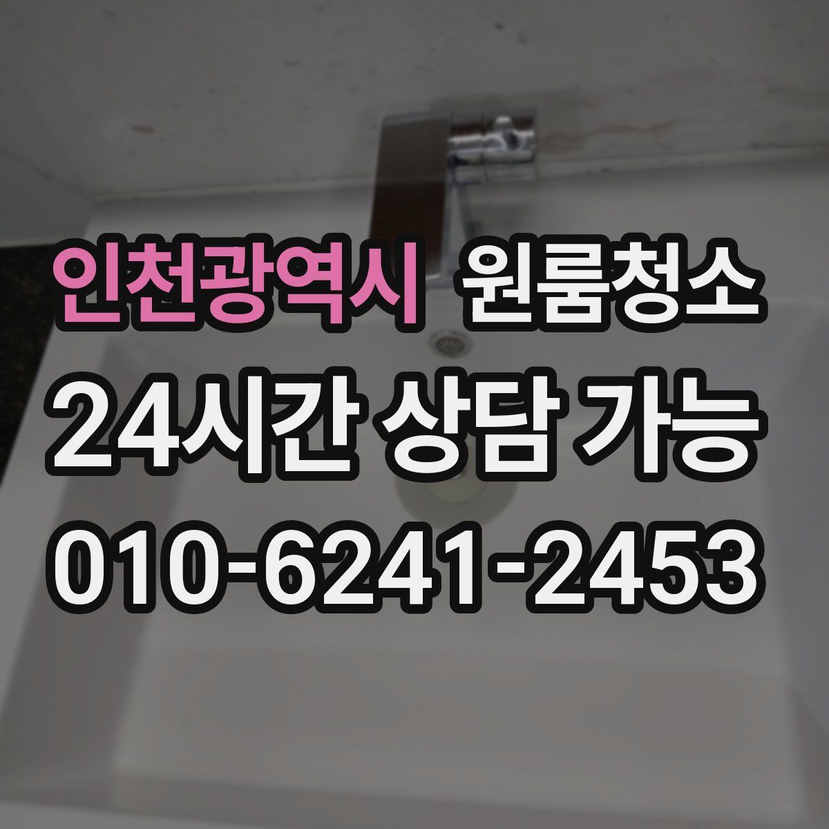 인천광역시 원룸청소