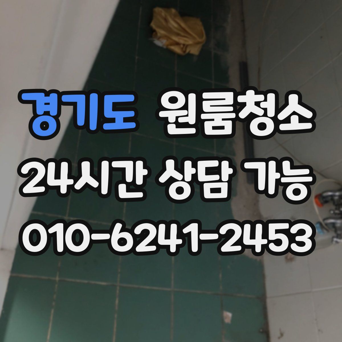 경기도 원룸청소