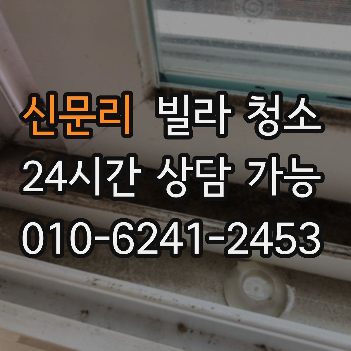 신문리 빌라 청소