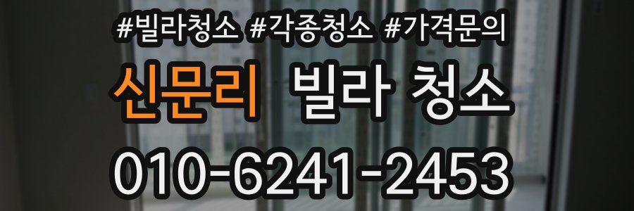 신문리 빌라 청소