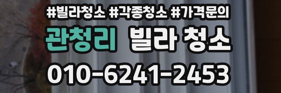 관청리 빌라 청소