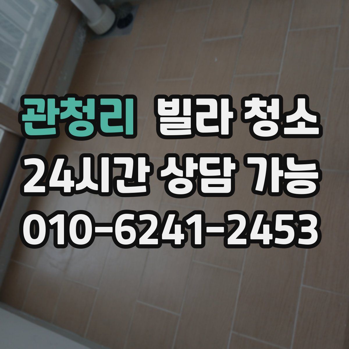 관청리 빌라 청소