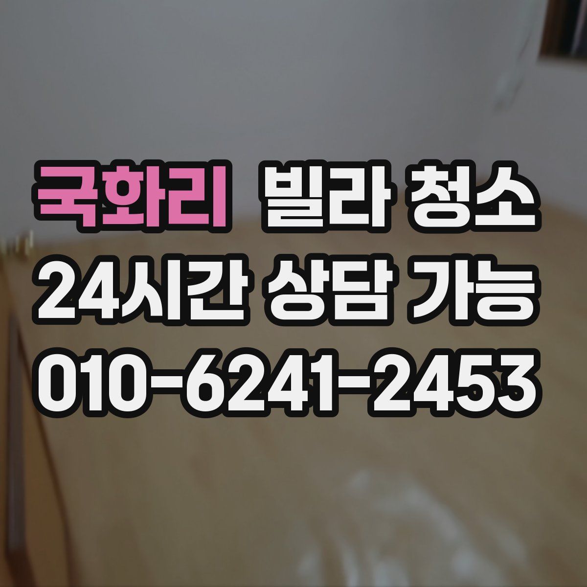 국화리 빌라 청소