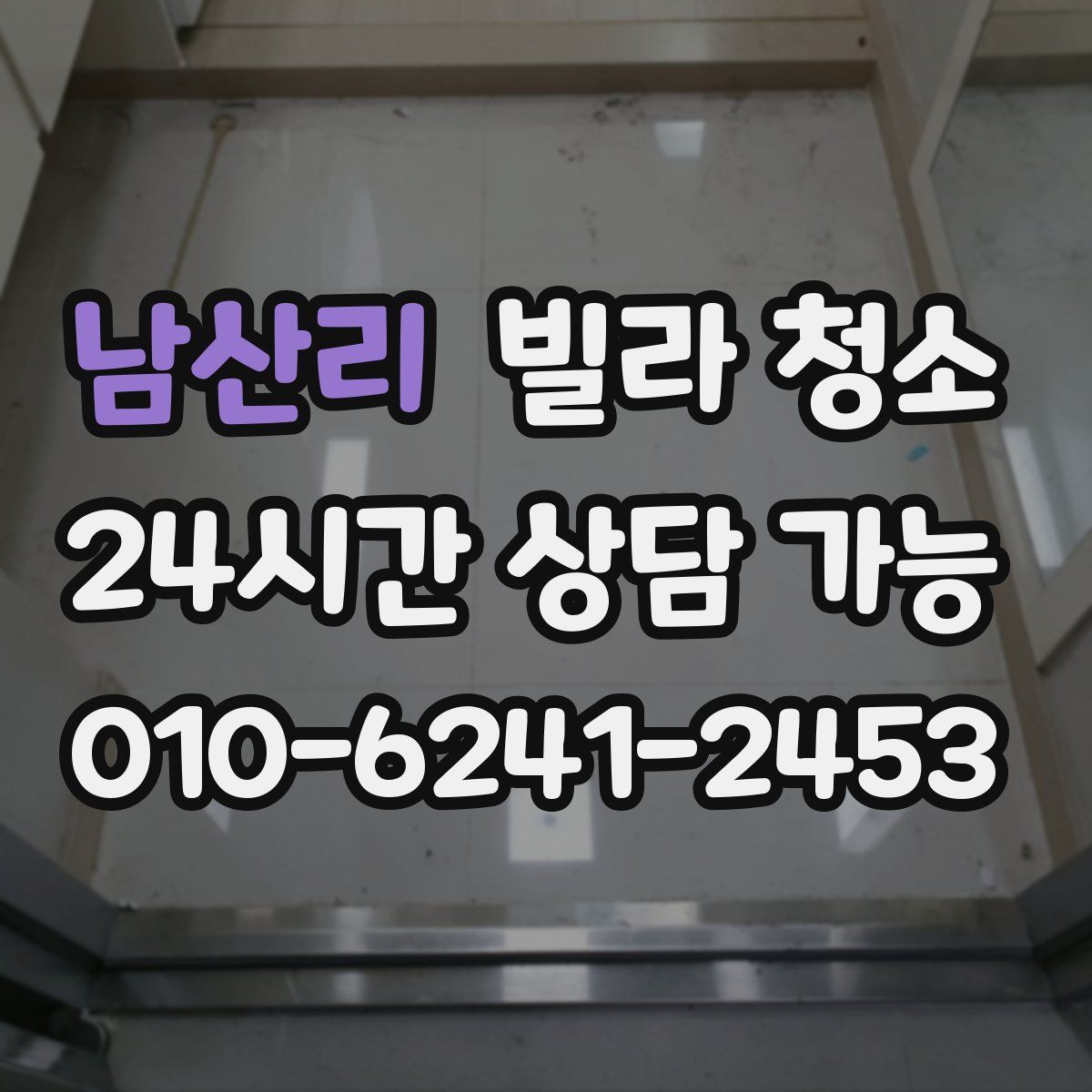 남산리 빌라 청소