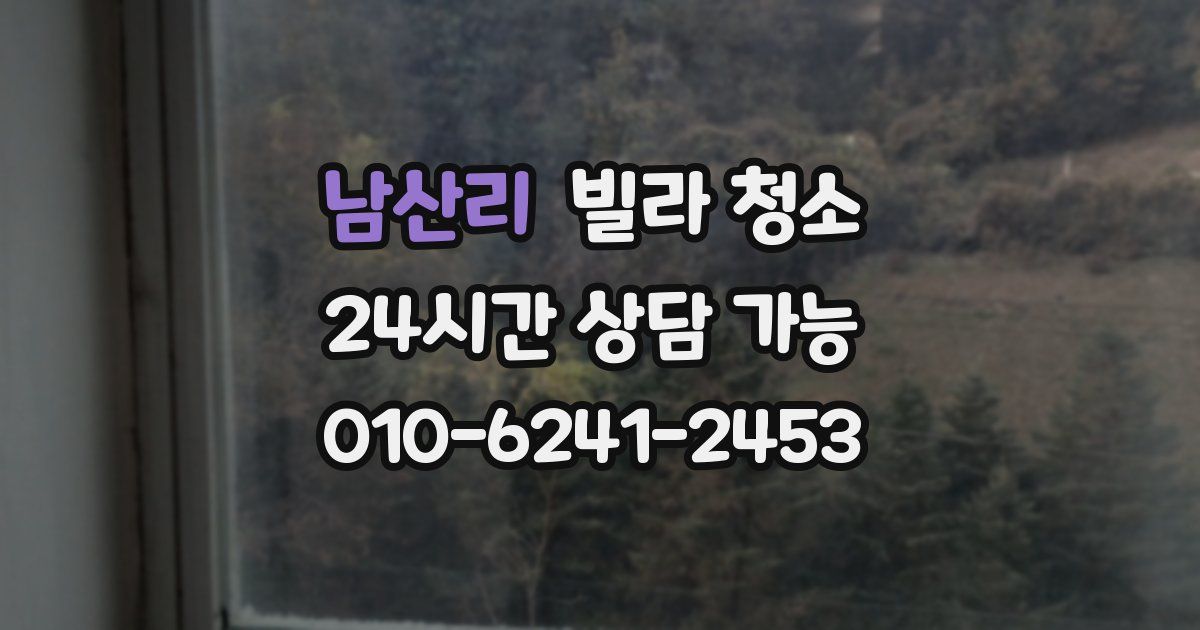 남산리 빌라 청소