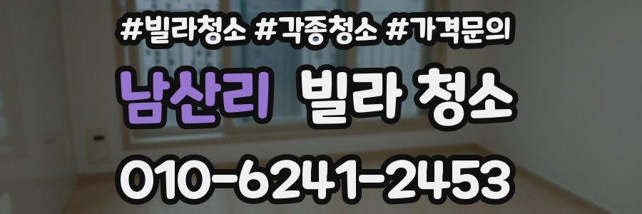 남산리 빌라 청소