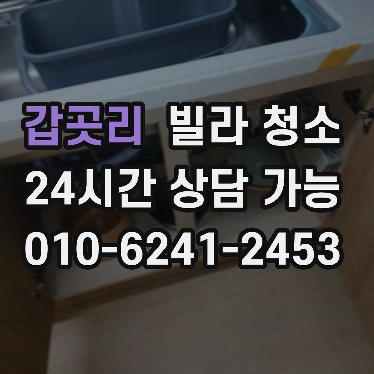 갑곳리 빌라 청소