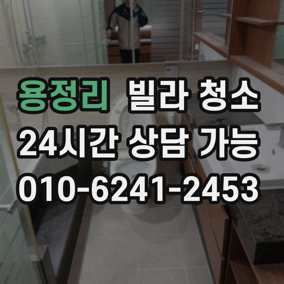 용정리 빌라 청소