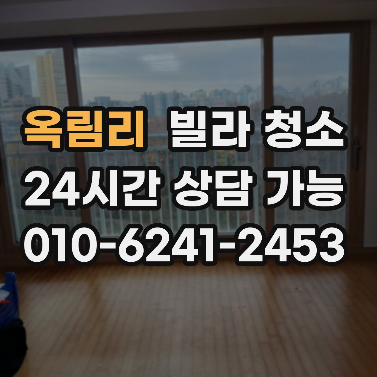 옥림리 빌라 청소