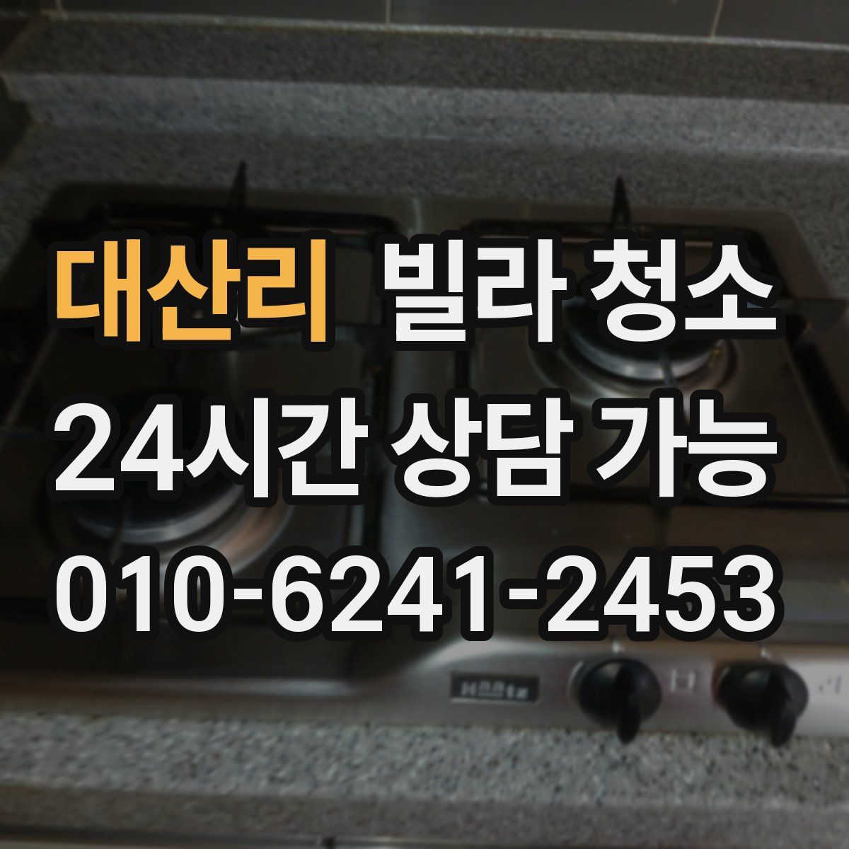 대산리 빌라 청소