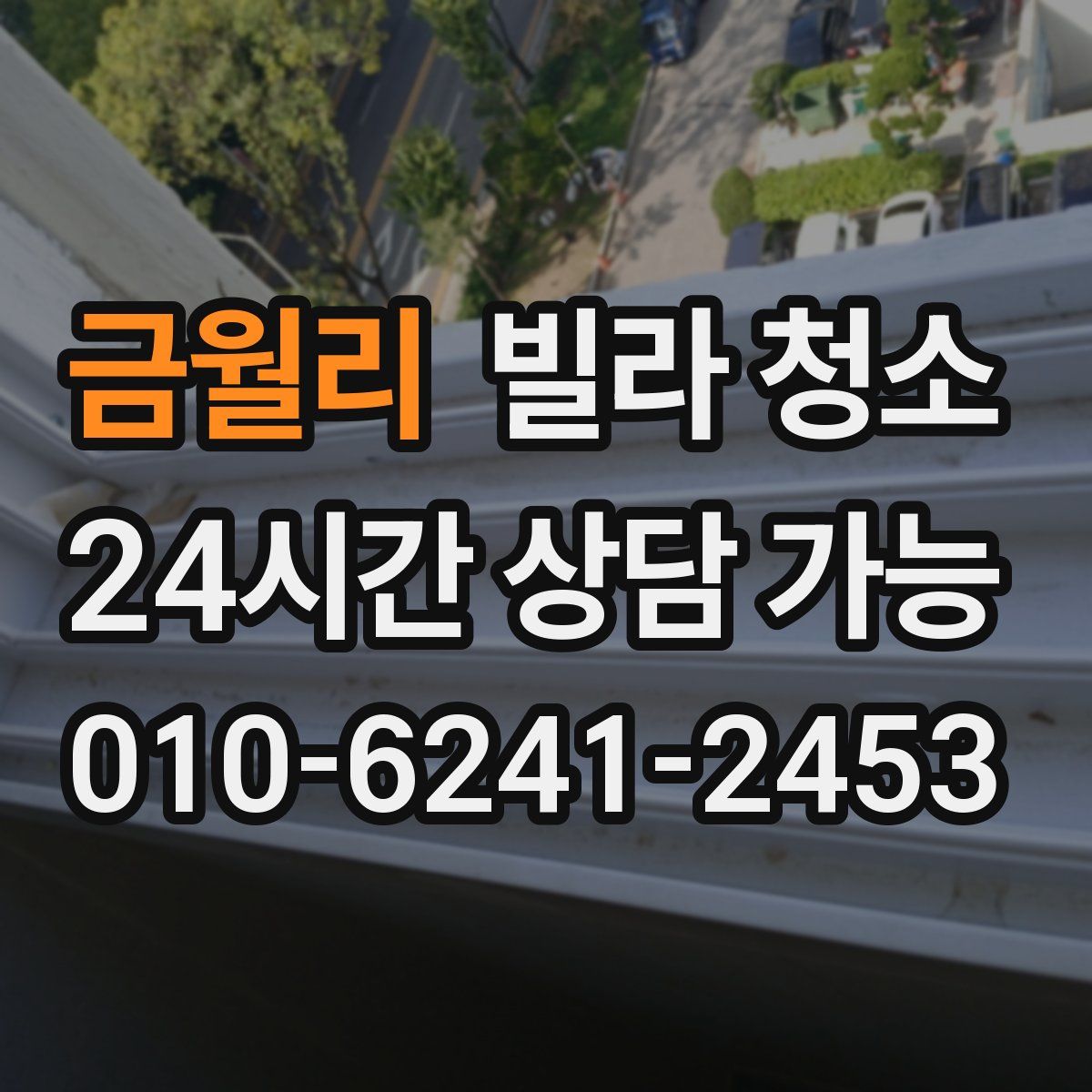 금월리 빌라 청소