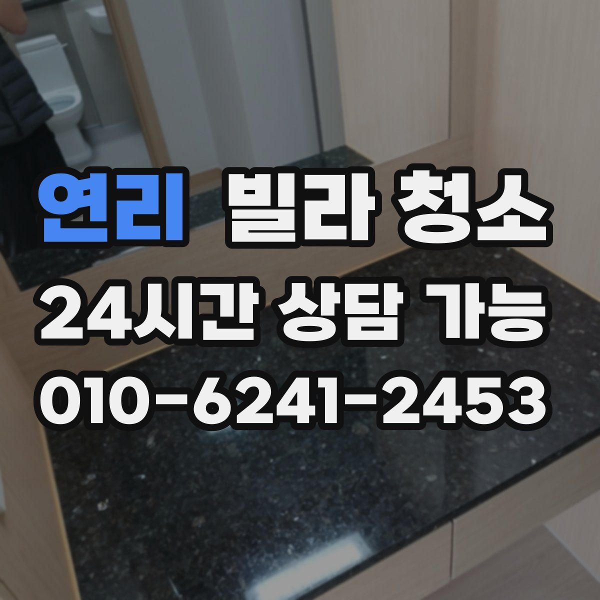 연리 빌라 청소