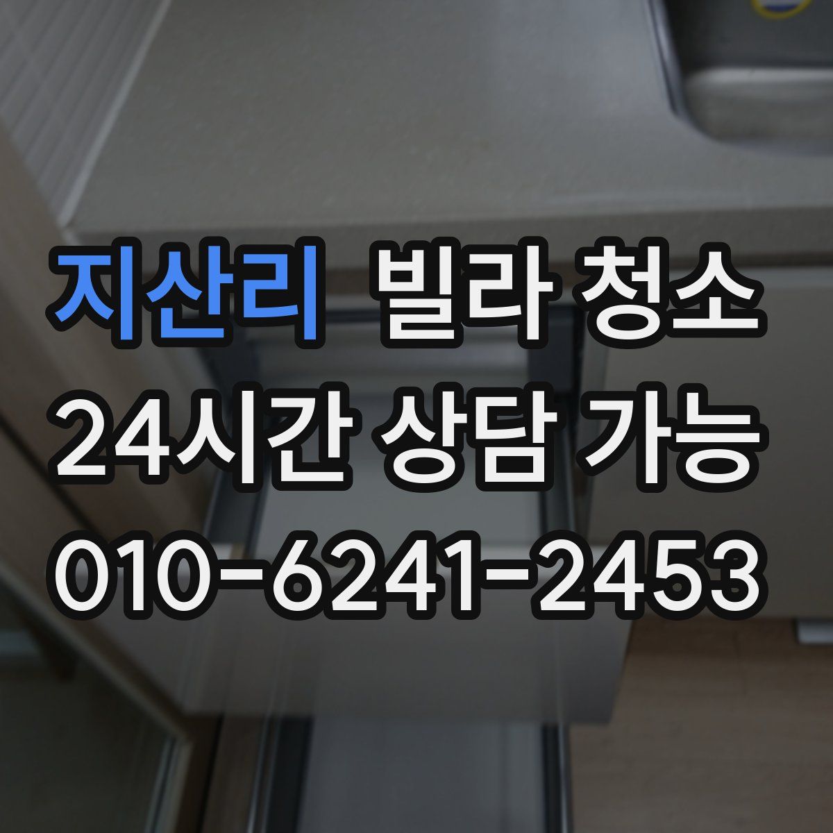 지산리 빌라 청소