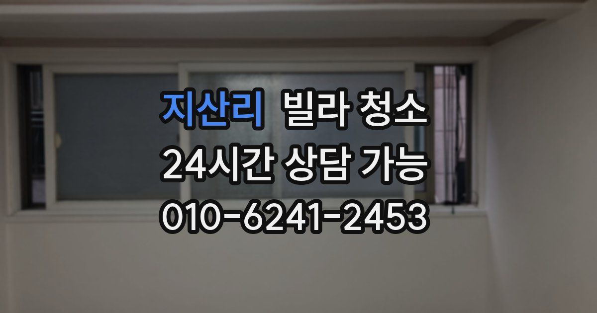 지산리 빌라 청소