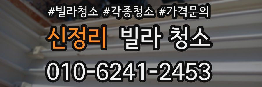 신정리 빌라 청소