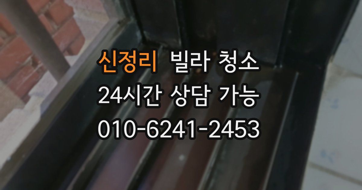 신정리 빌라 청소