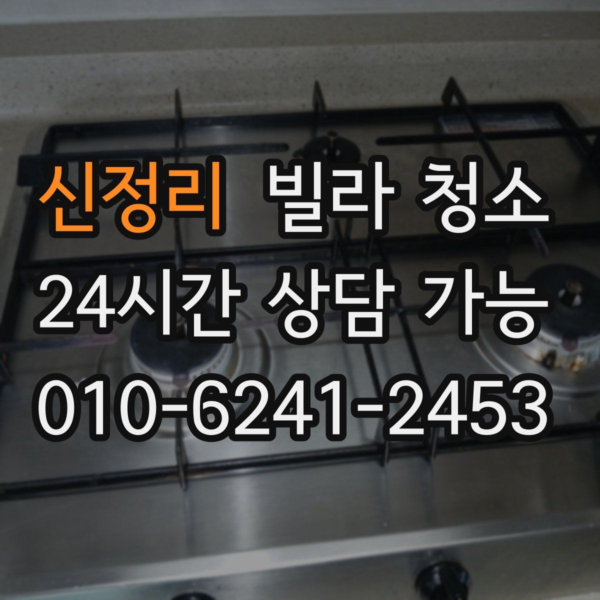 신정리 빌라 청소