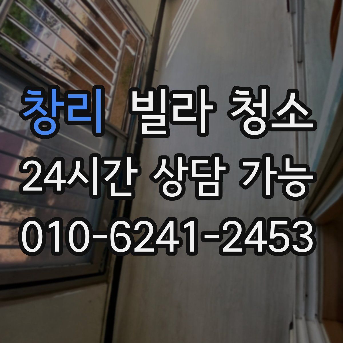 창리 빌라 청소