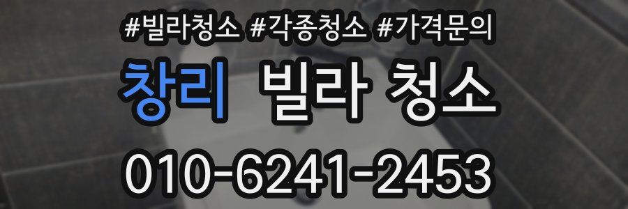 창리 빌라 청소