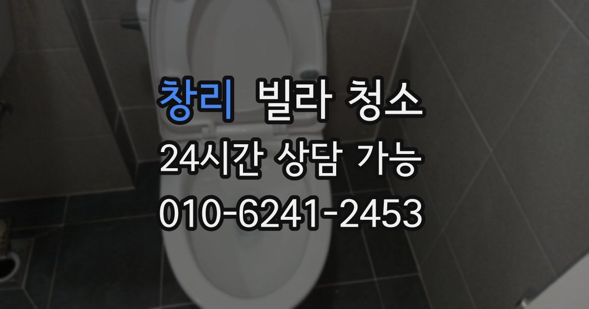 창리 빌라 청소