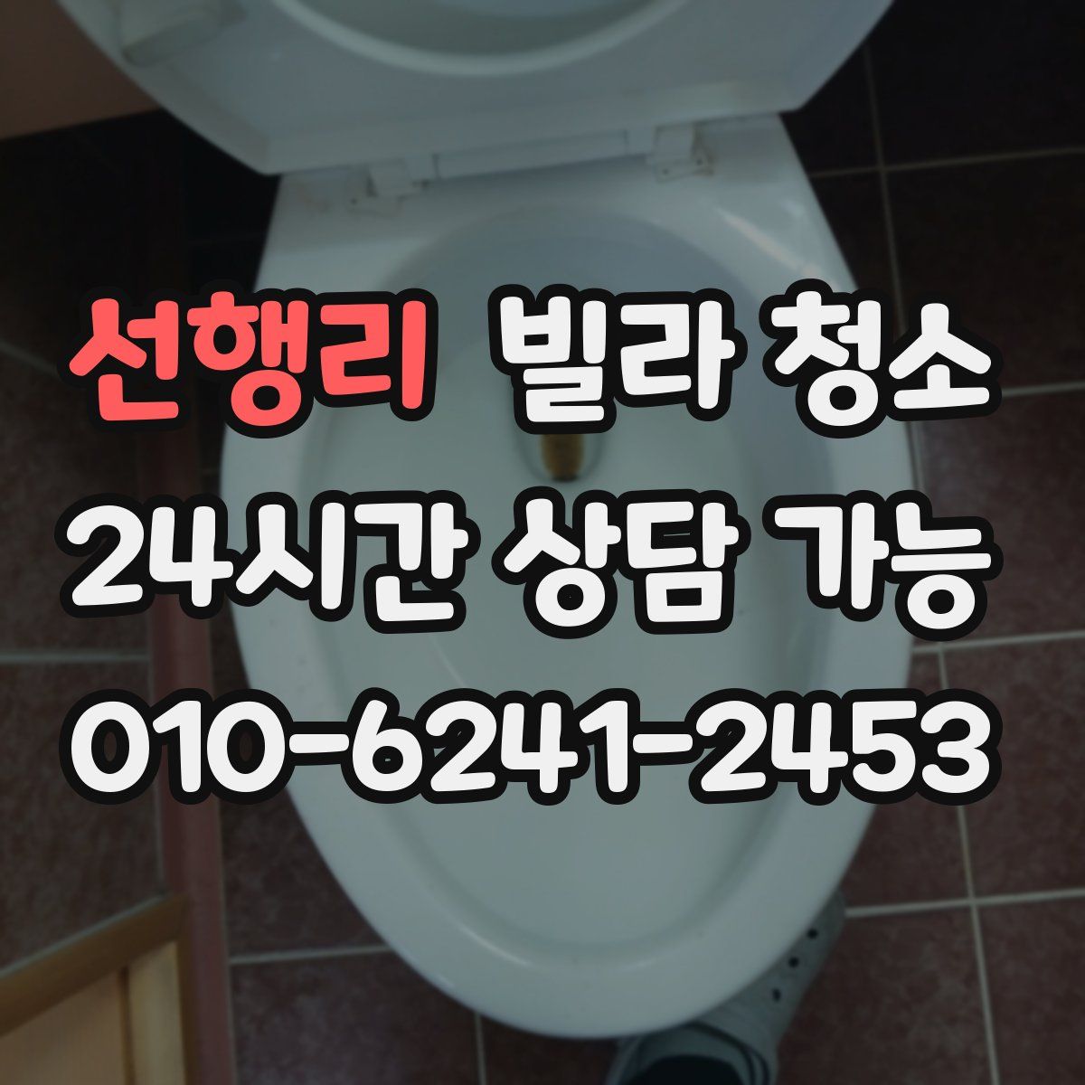 선행리 빌라 청소