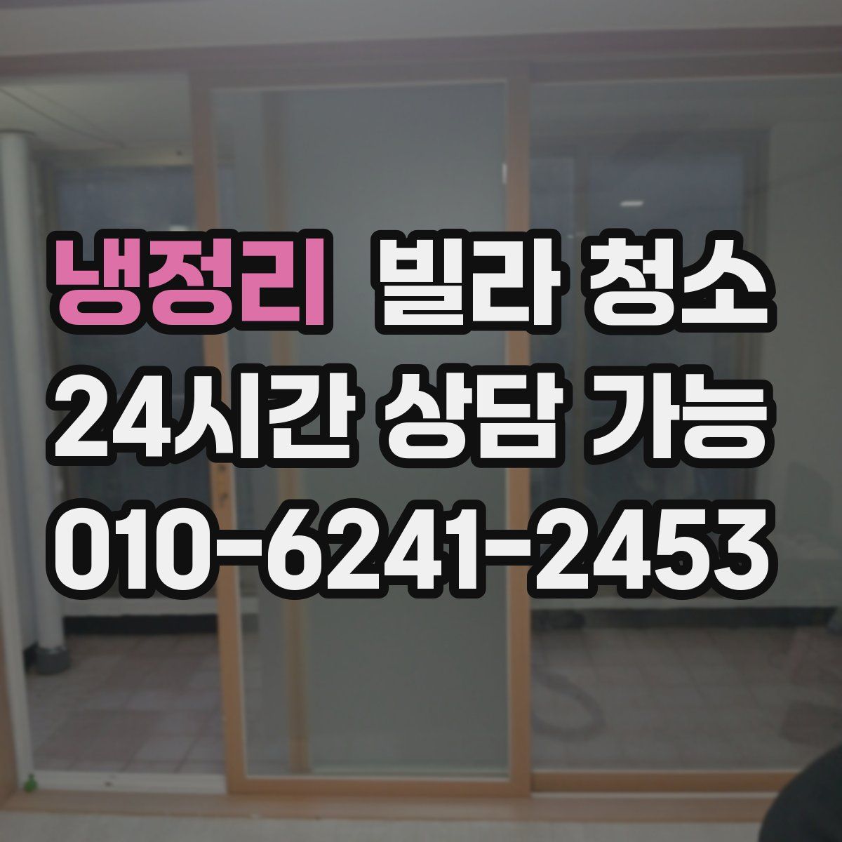 냉정리 빌라 청소